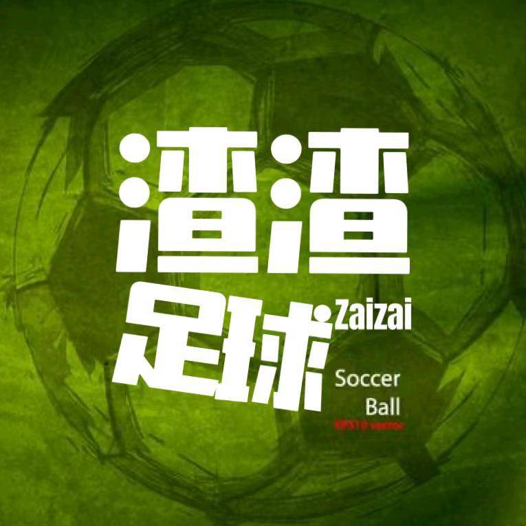 渣叔足球故事