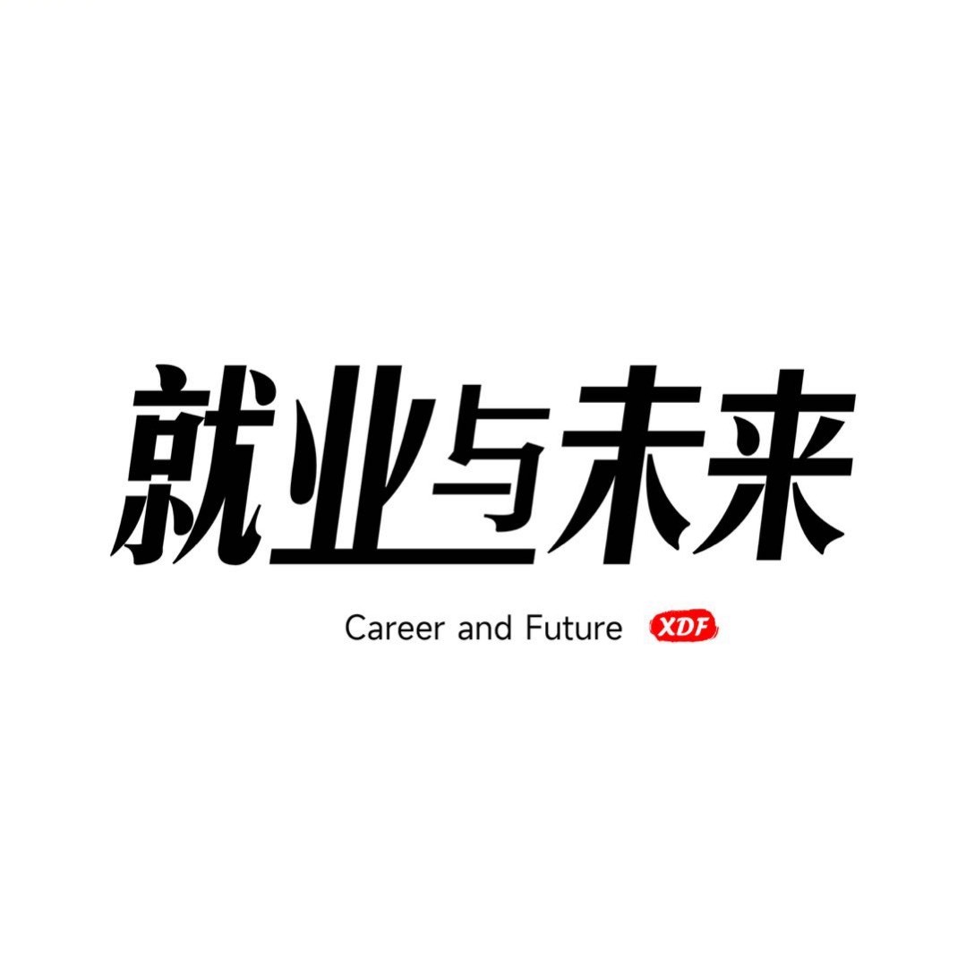 就业与未来