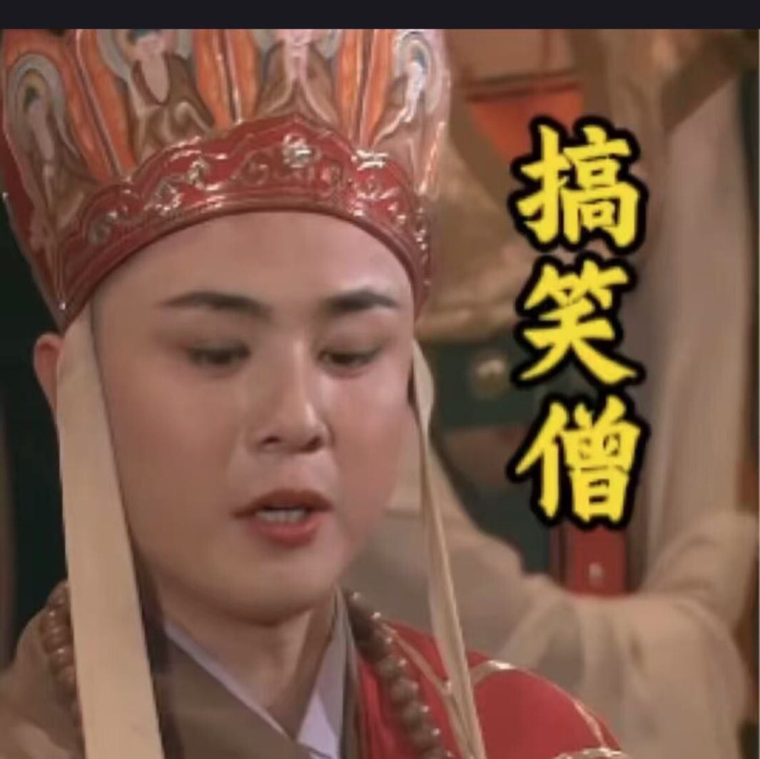 搞笑僧1
