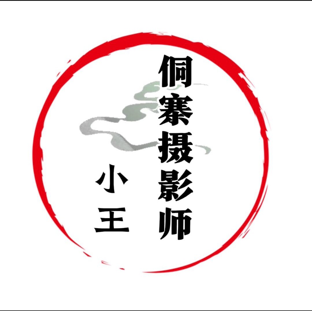 侗寨摄影师小王