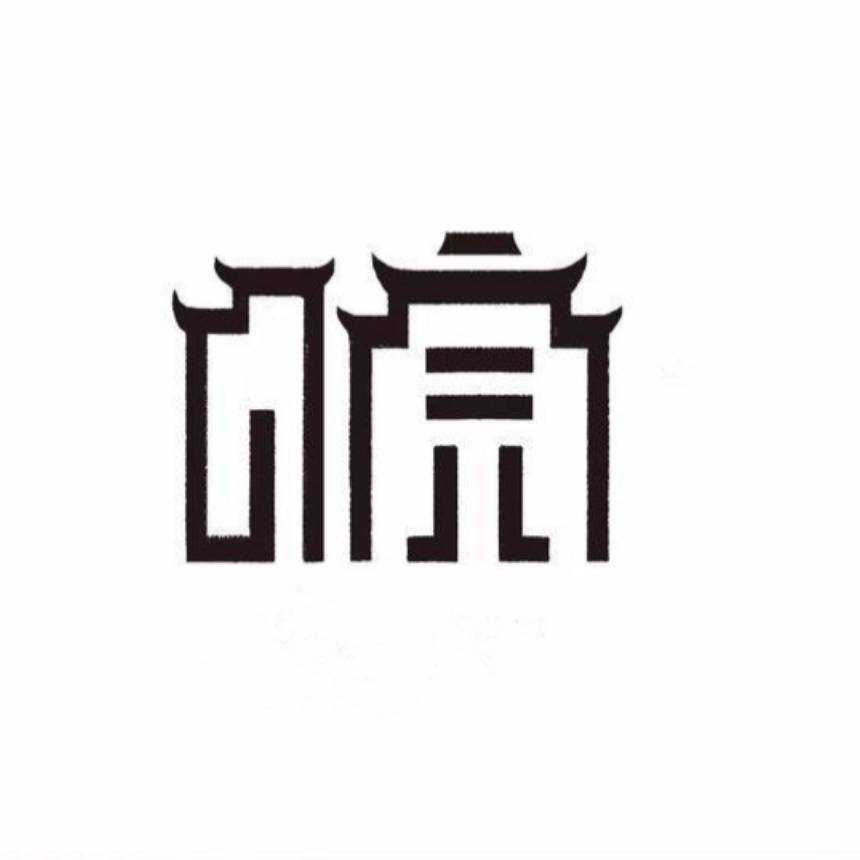 皖徽印象