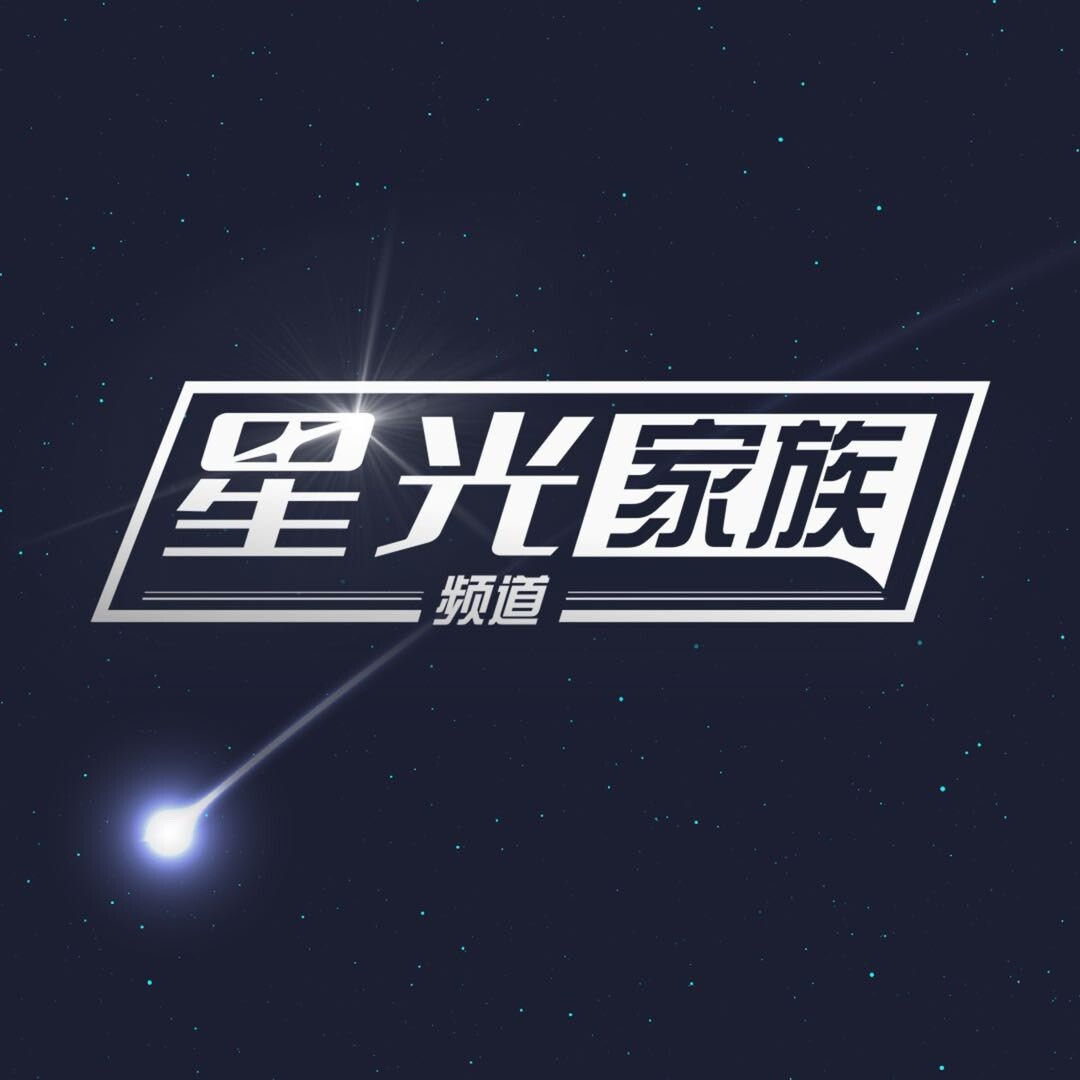 星光家族频道