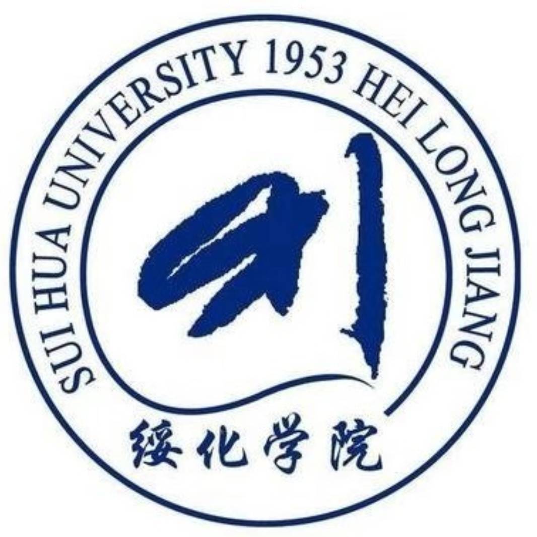 绥化学院