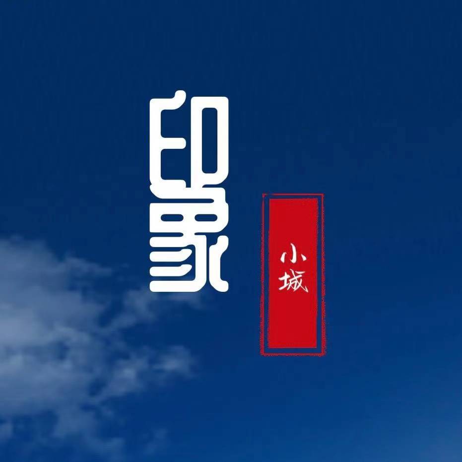 小城印象0565