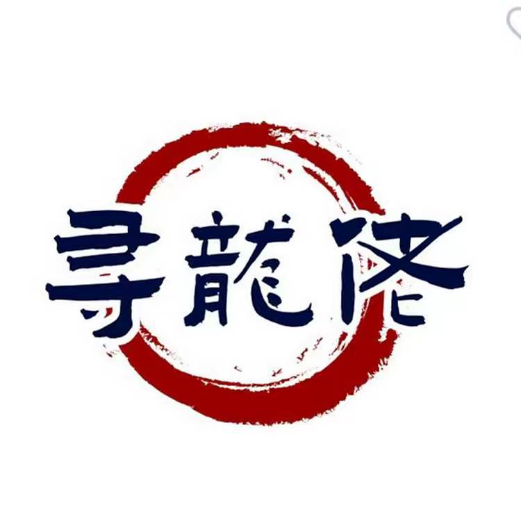 寻龙佬旅行记