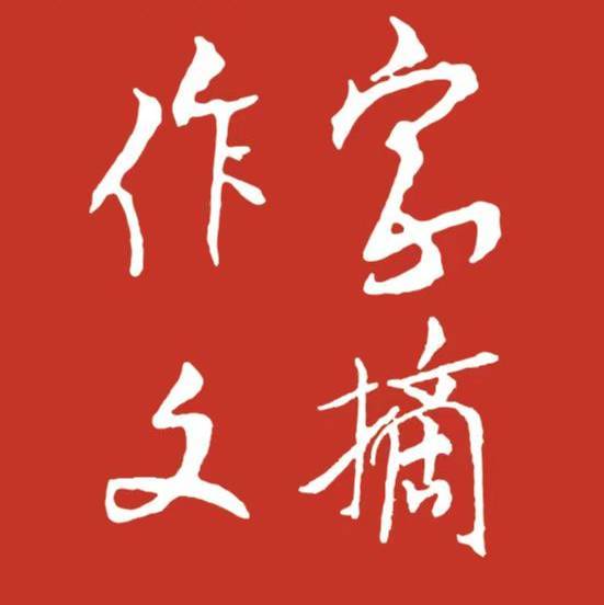 作家文摘