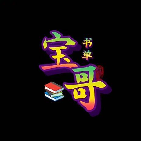 宝哥朗诵