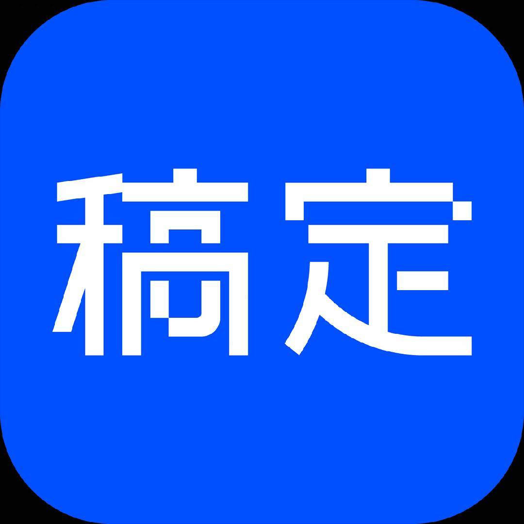稿定设计