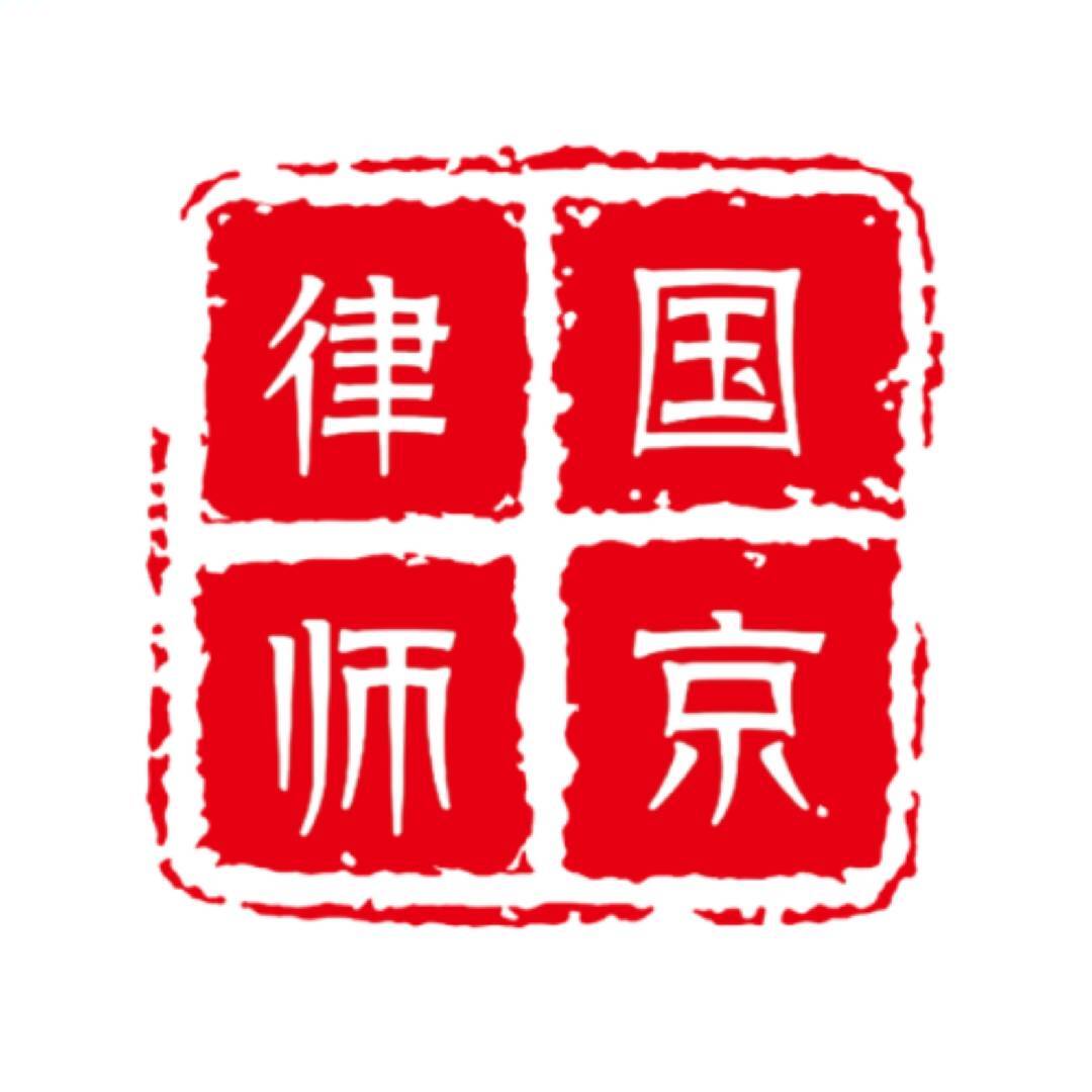 北京国京律所征拆律师团
