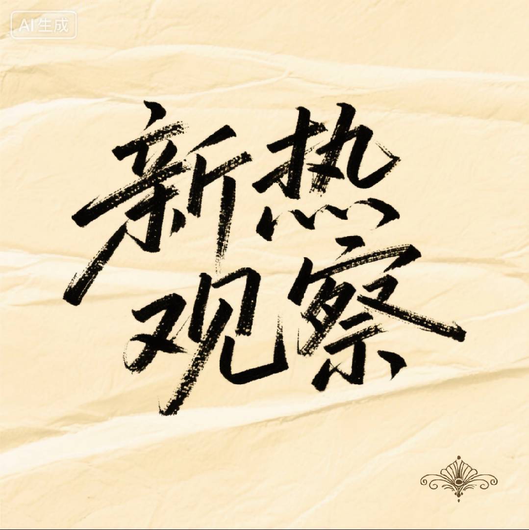 新热观察