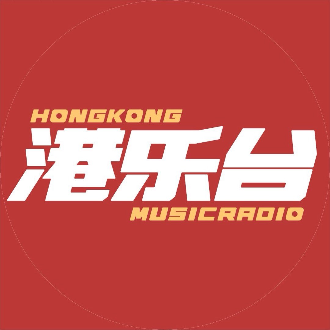港乐台