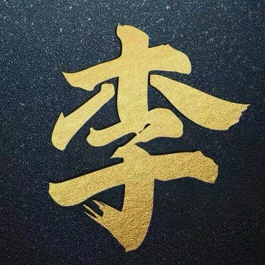 李氏文化总会