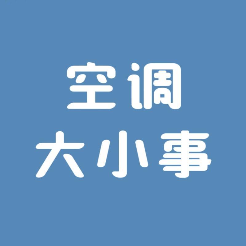 空调大小事