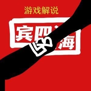 宾四海