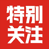 特别关注