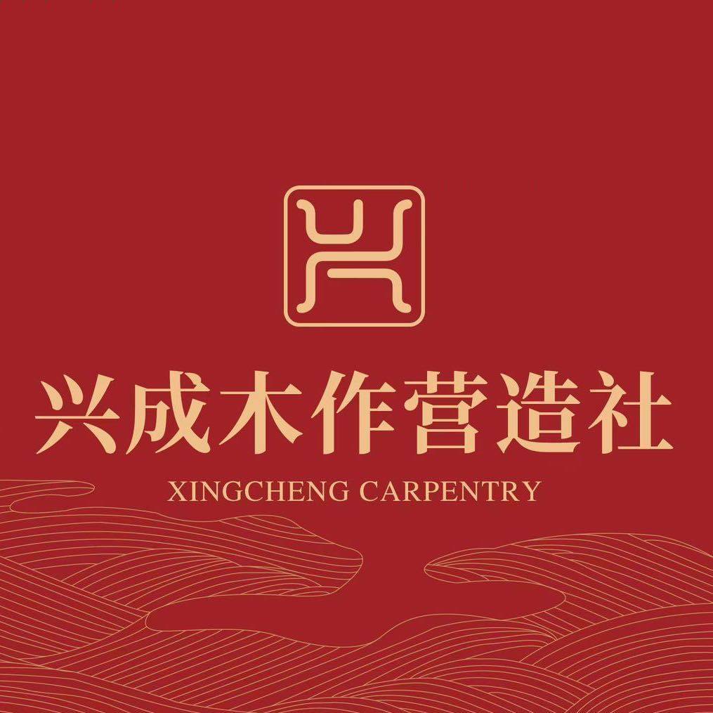 兴成木作营造社