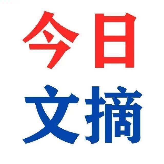 今日文摘杂志