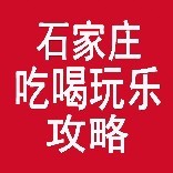 石家庄吃喝玩乐攻略