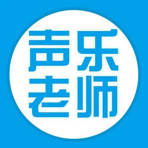 声乐技巧老师