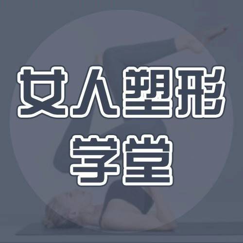 女人塑形学堂