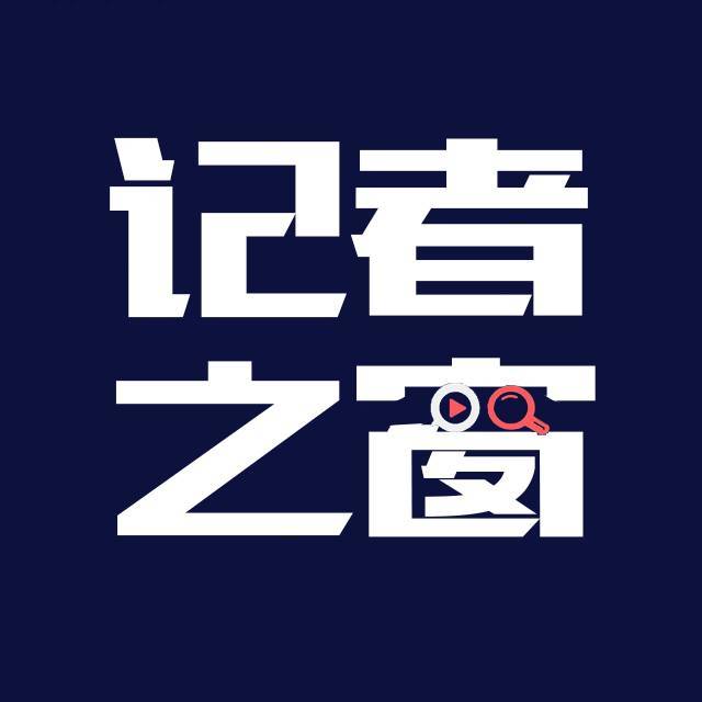 记者之窗