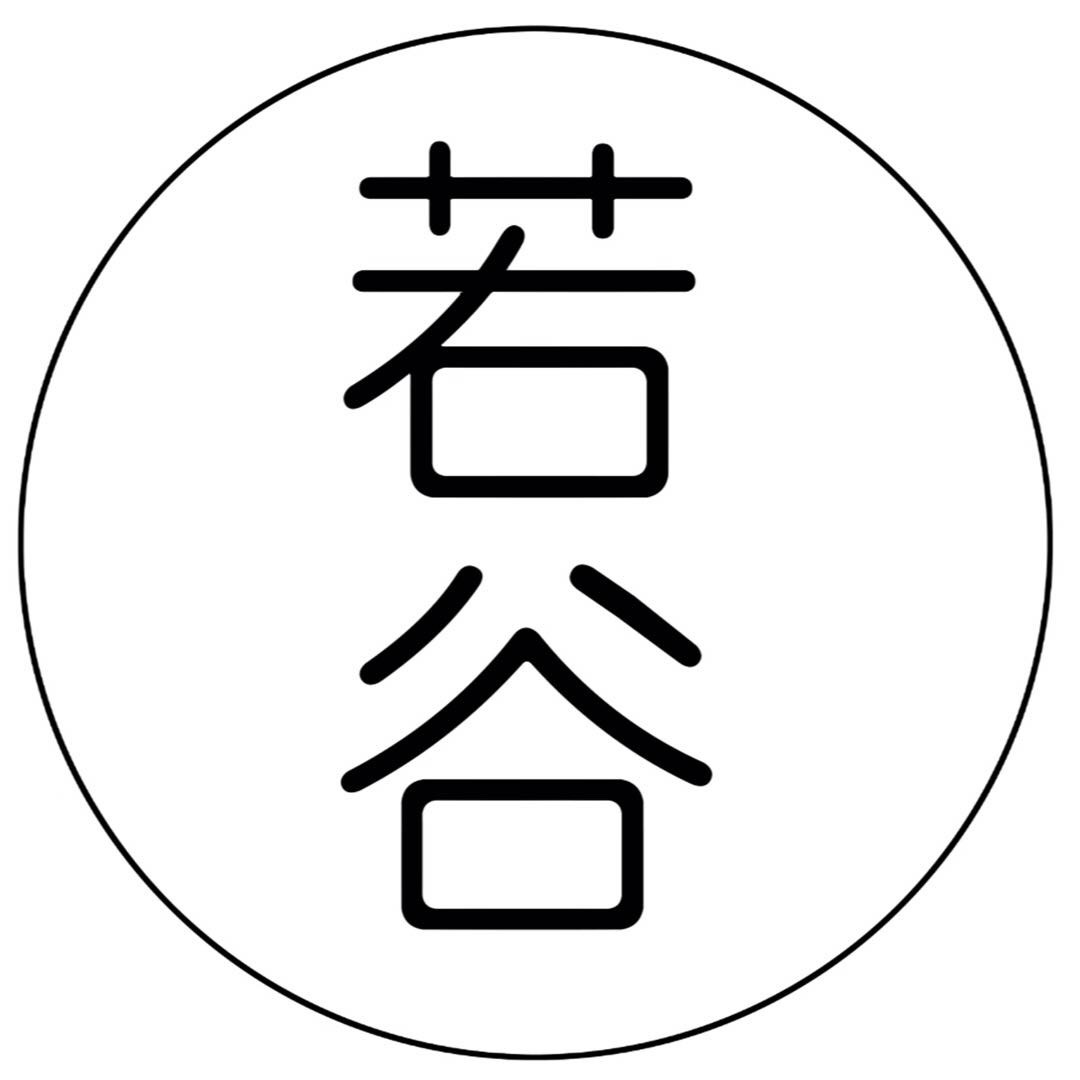 若谷早安
