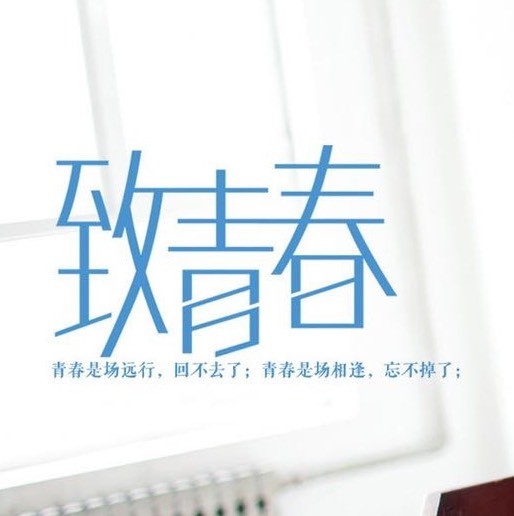 校园的青春故事