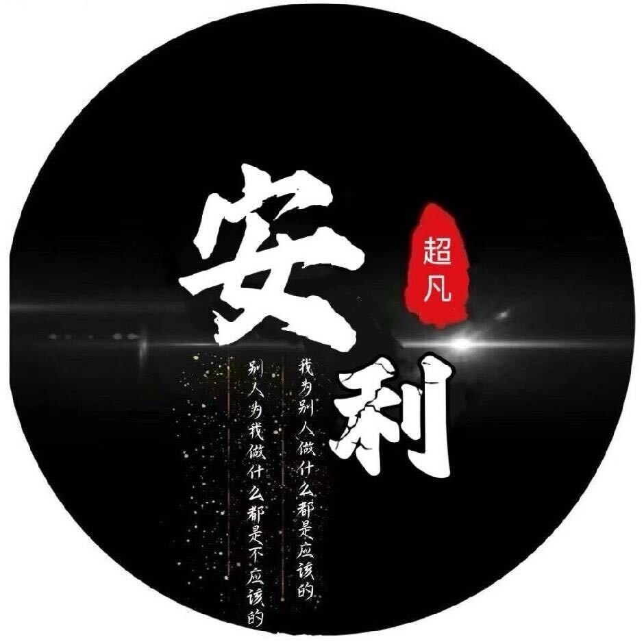 原汁原味真安利