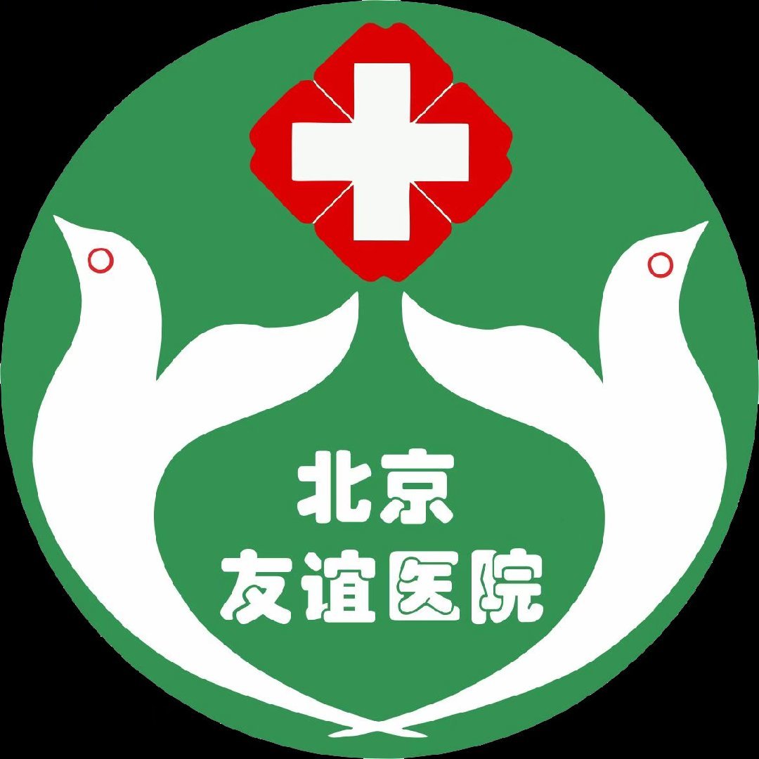 北京友谊医院