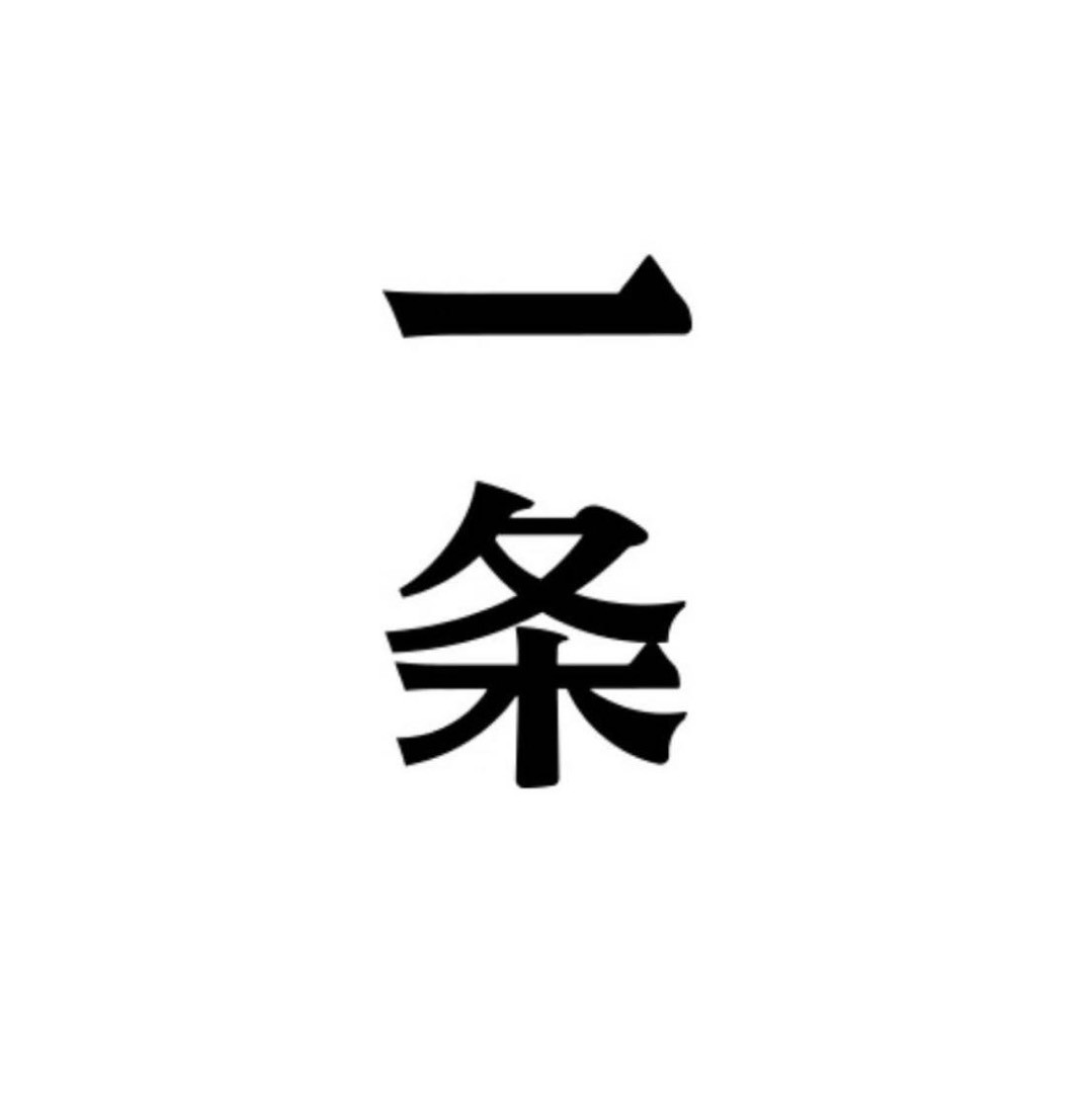 一条