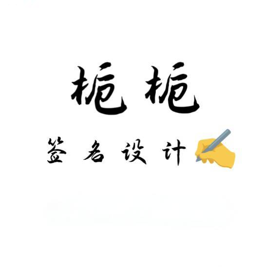 栀栀签名设计