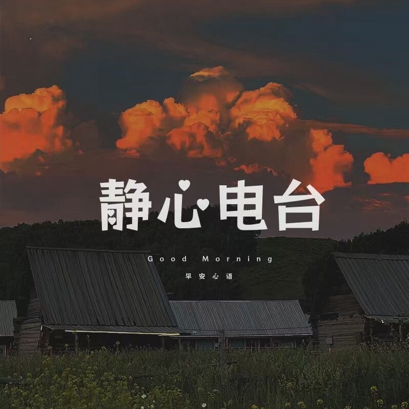 静心早安