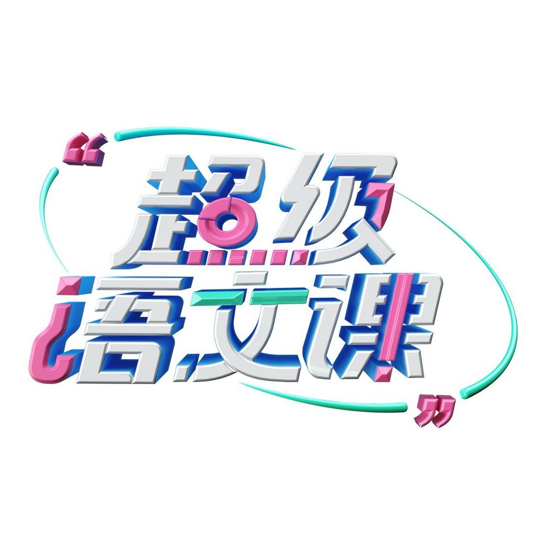 超级语文课