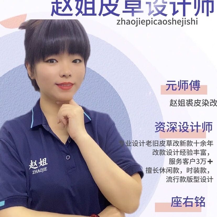 赵姐裘皮元师傅