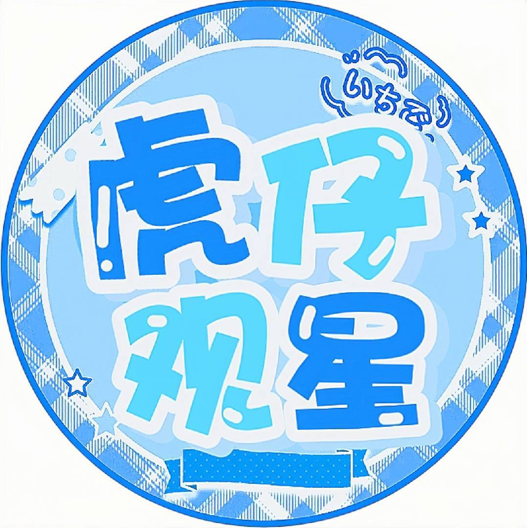 虎仔观星