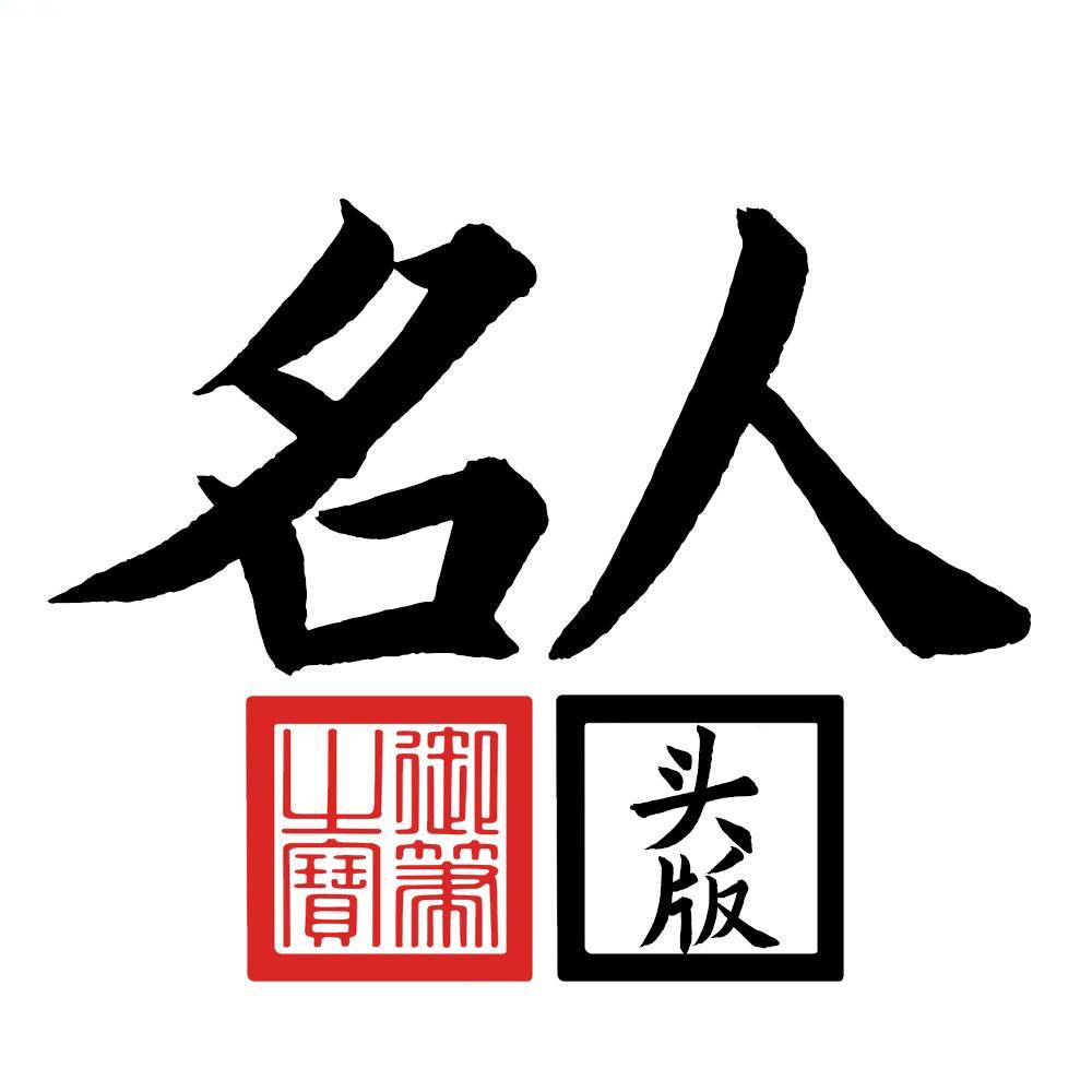 名人头版