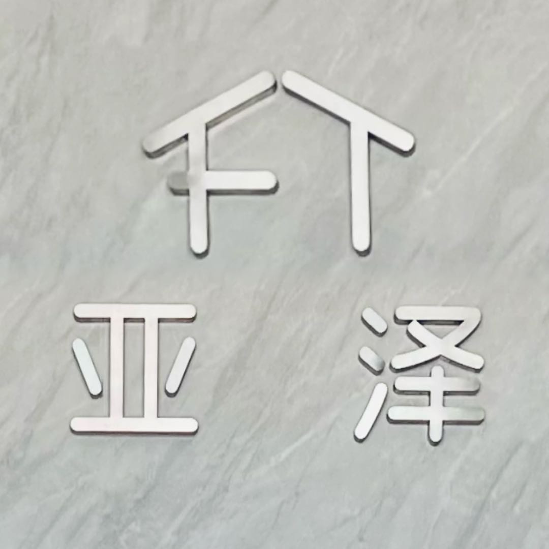 亚泽建筑756