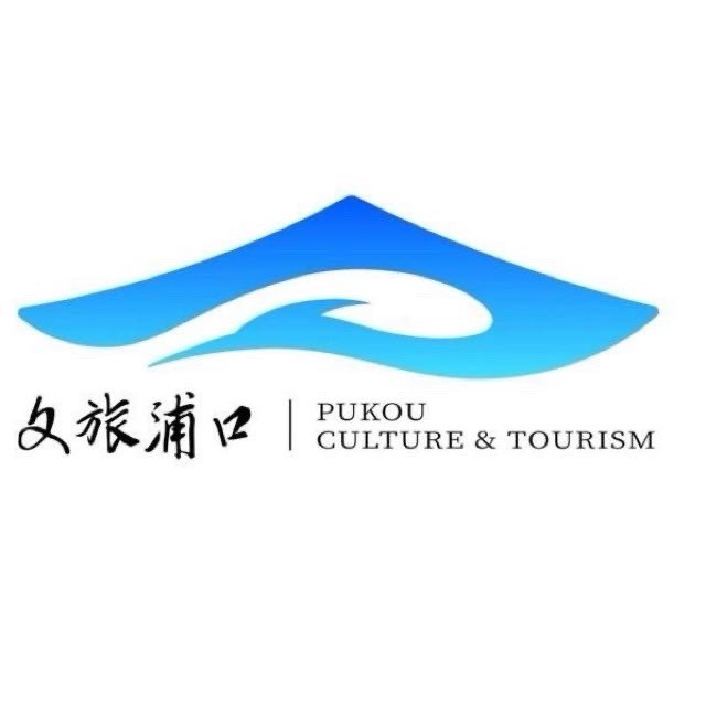 文旅浦口