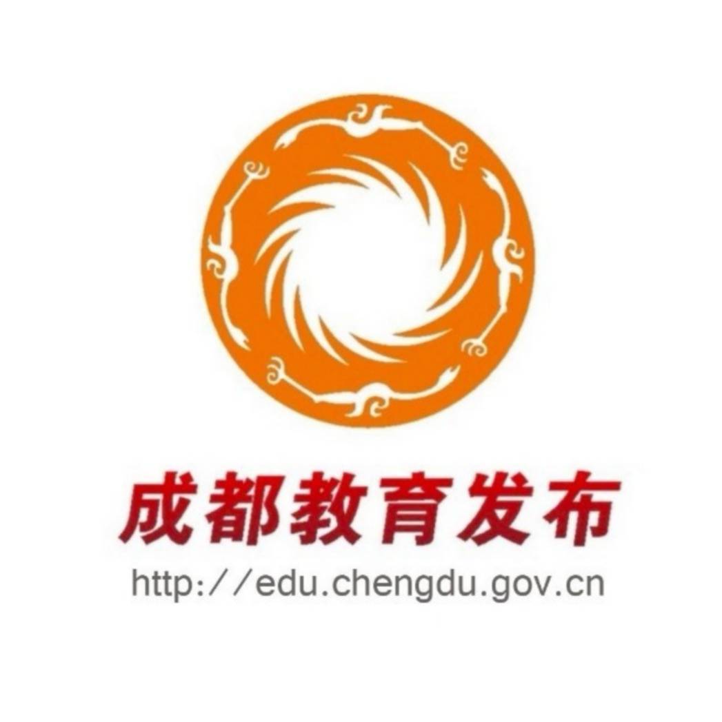 成都教育发布