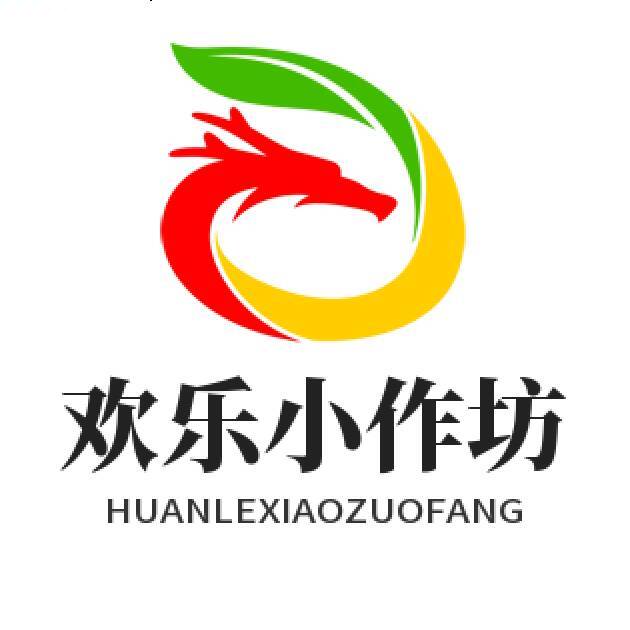 欢乐小作坊