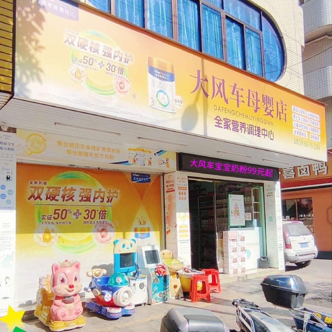 大风车全家奶粉店