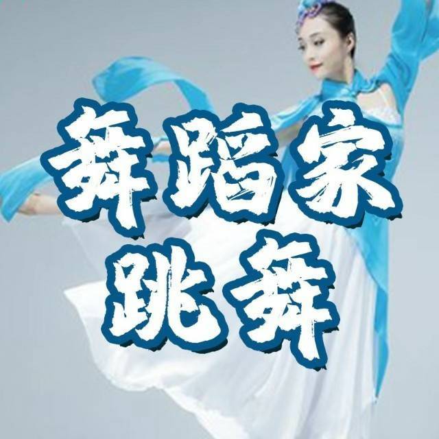 舞蹈家跳舞