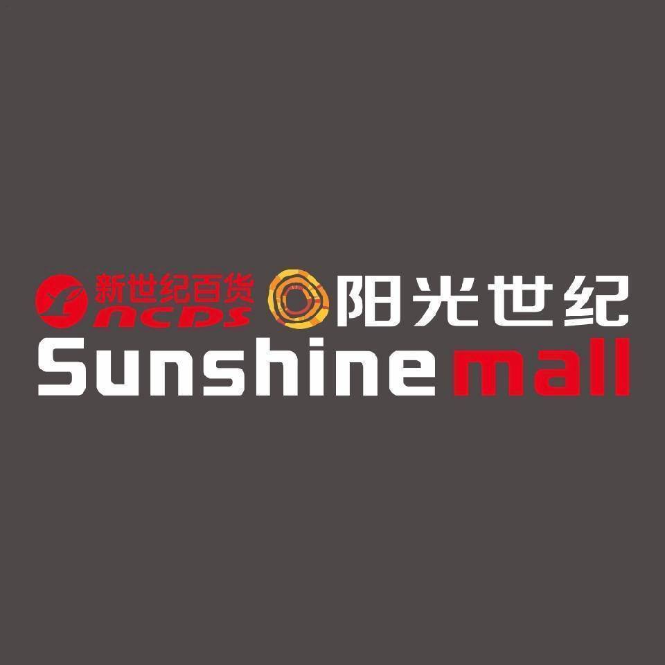 新世纪百货阳光世纪