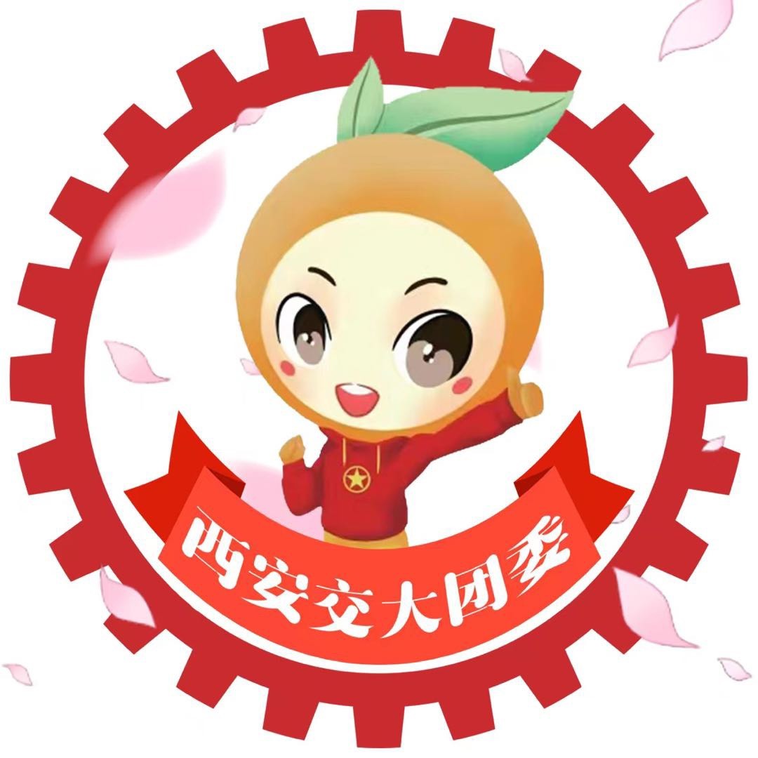 西安交通大学团委