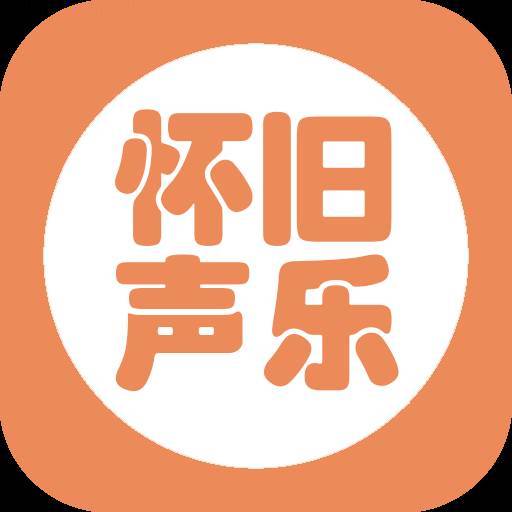 怀旧声乐