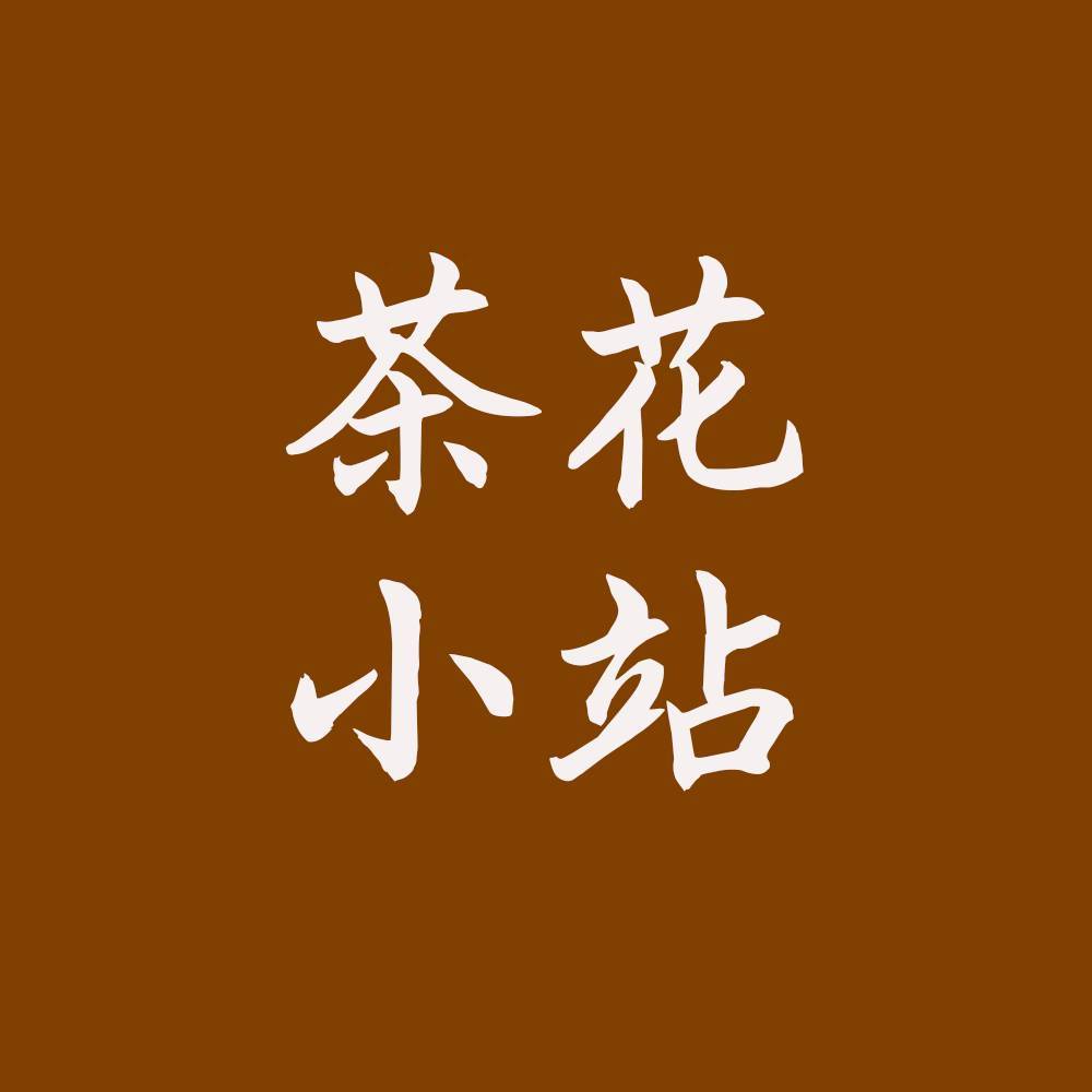 茶花站