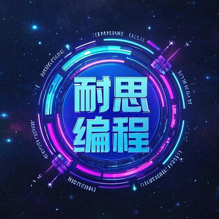 NICE耐思编程