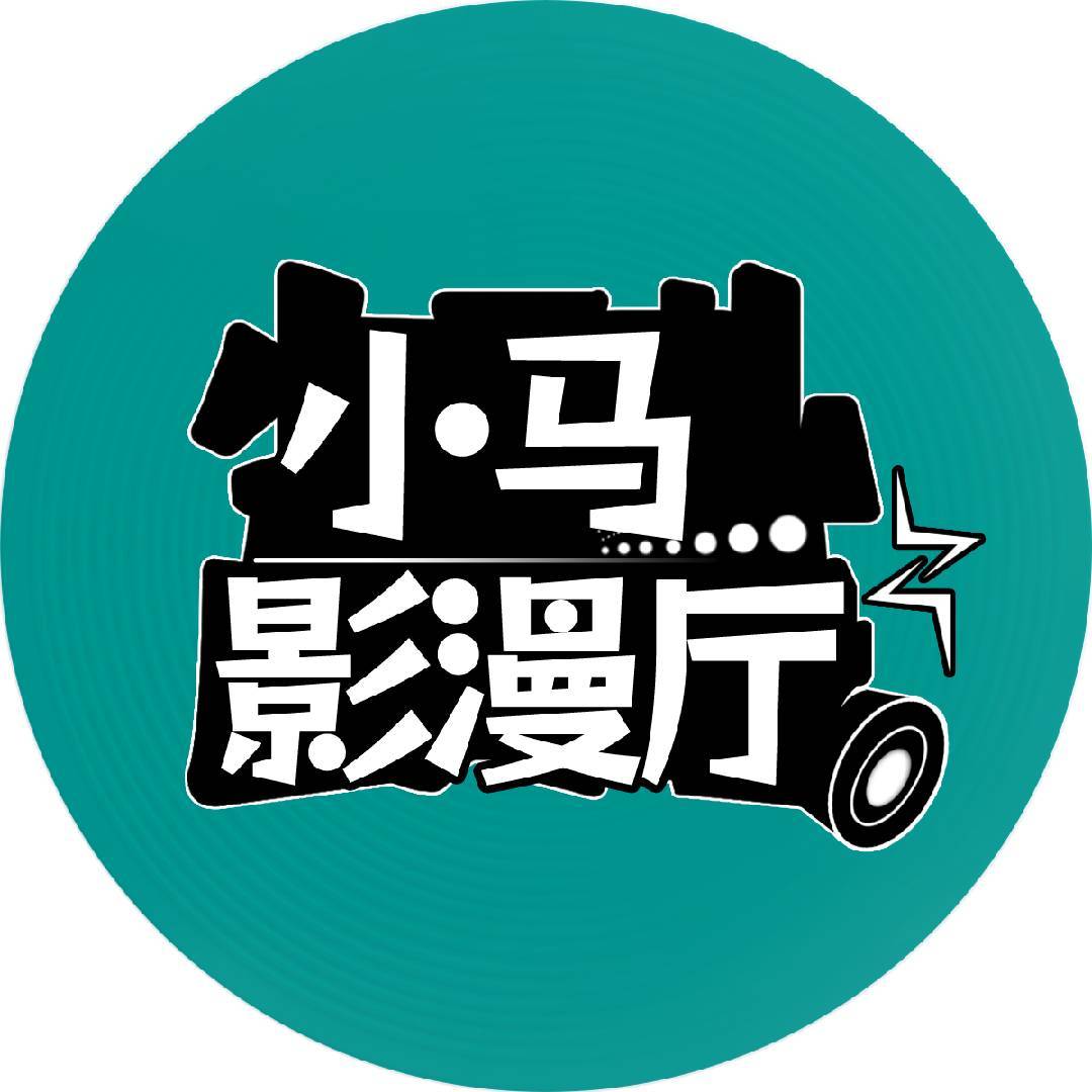 小马扎影漫厅