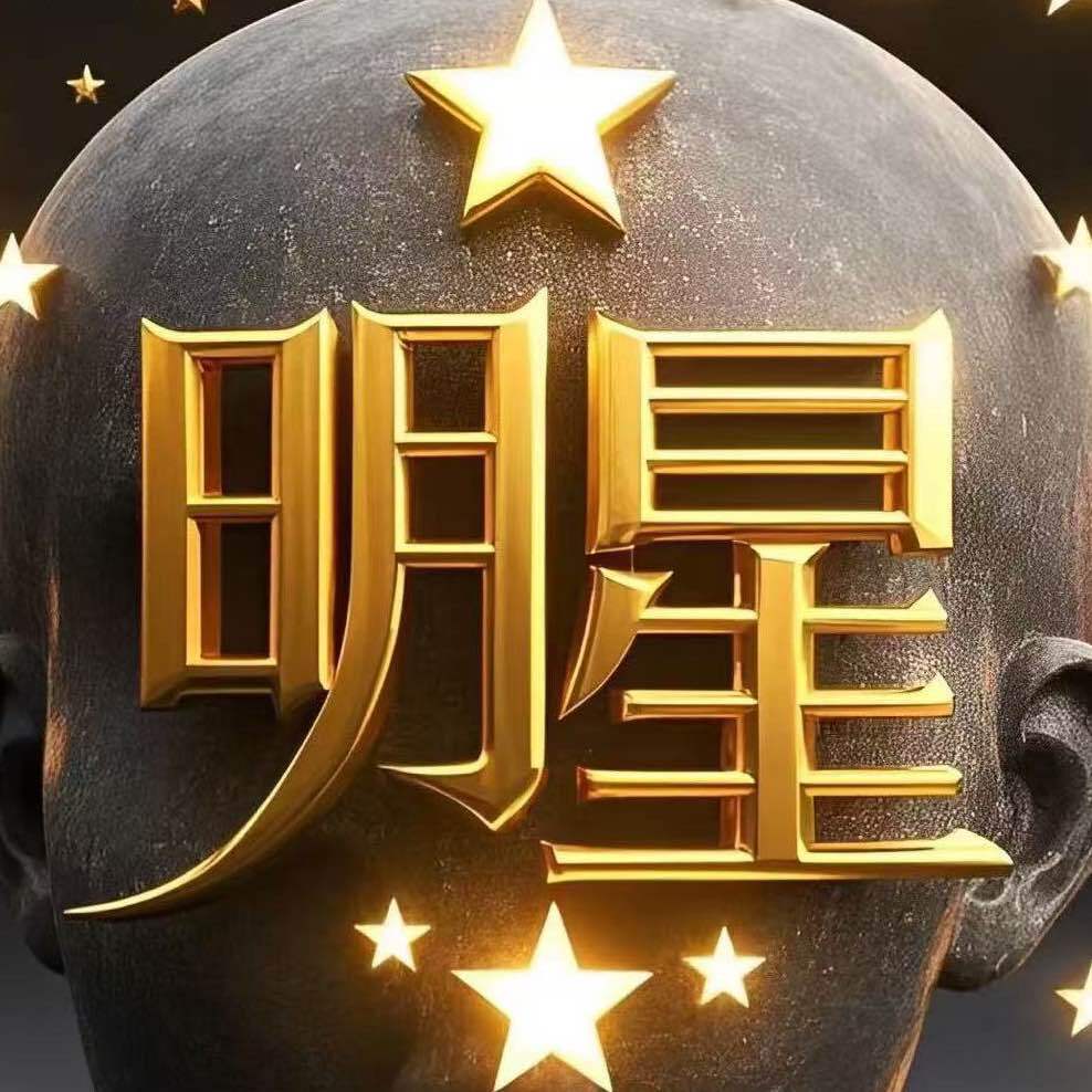 明星那一点述