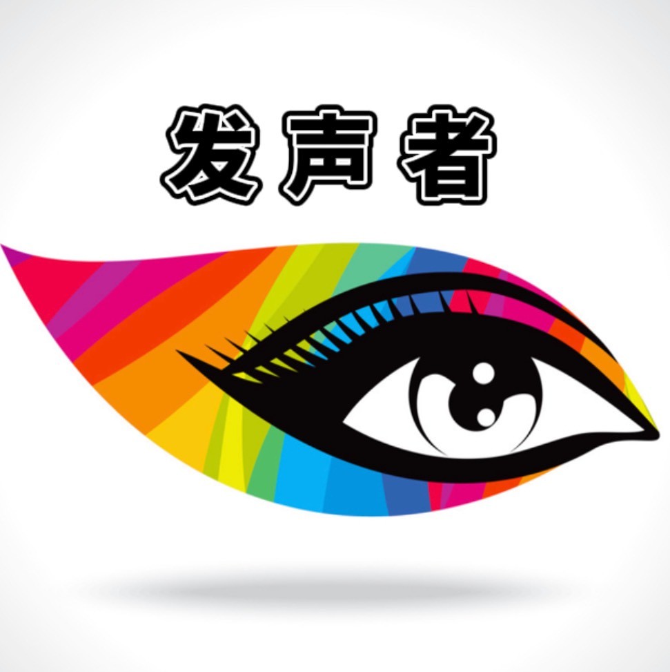 发声者